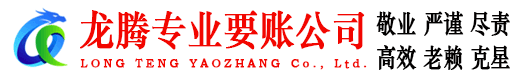 莆田龙腾收账公司